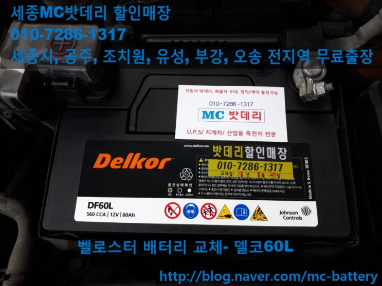 세종시출장밧데리/배터리- 현대 벨로스터 배터리 교체- 델코60L