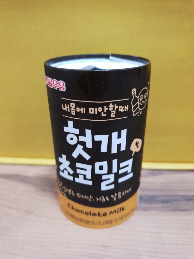 서울우유 내몸에 미안할때 헛개초코밀크 음주후의 리얼후기 : 네이버 블로그