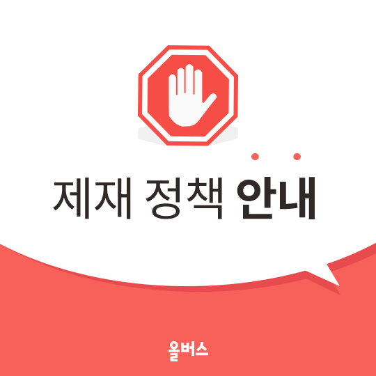  제재 정책 안내