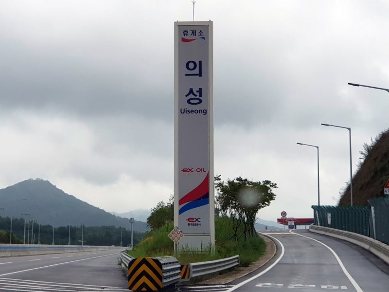 의성휴게소 당진영덕고속도로 휴게소맛집 될까? : 네이버 블로그