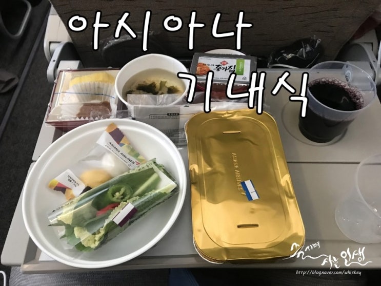  [아시아나 탑승후기] 프랑크푸르트 아시아나 기내식