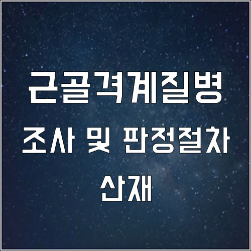  근골격계 질병 조사 및 판정절차