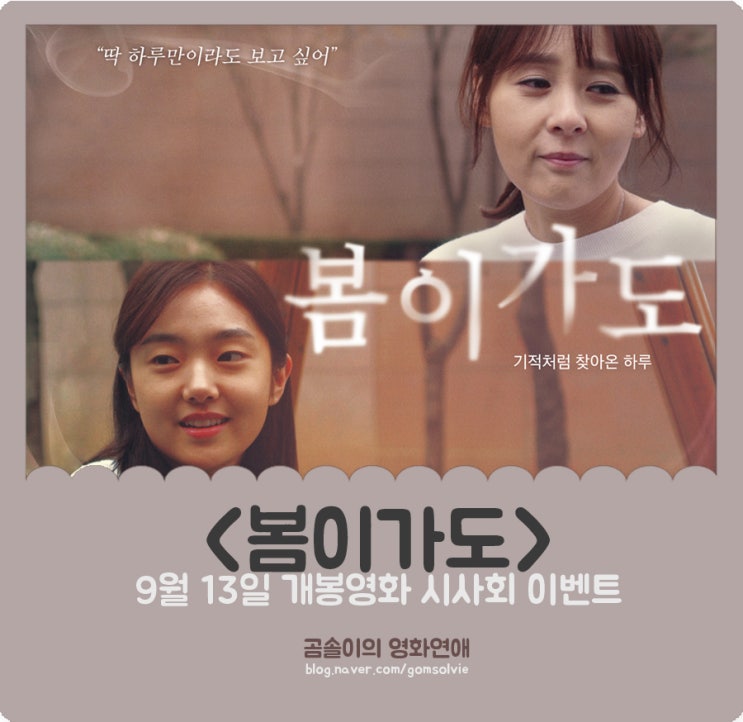  시사회 이벤트) 유재명 X 전미선 X 전석호 X 김혜준 영화 <봄이가도> VIP 시사회에 초대합니다.