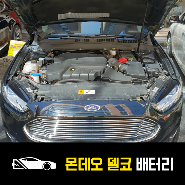  포드 몬데오 델코AGM80 배터리 출장교환