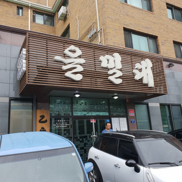  분당맛집 평양냉면맛집 - 을밀대