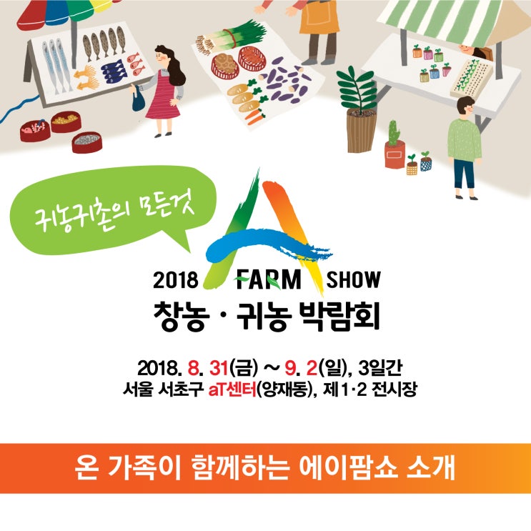  [2018 A FARM SHOW] '귀농·귀촌·농촌·농업'의 총망라