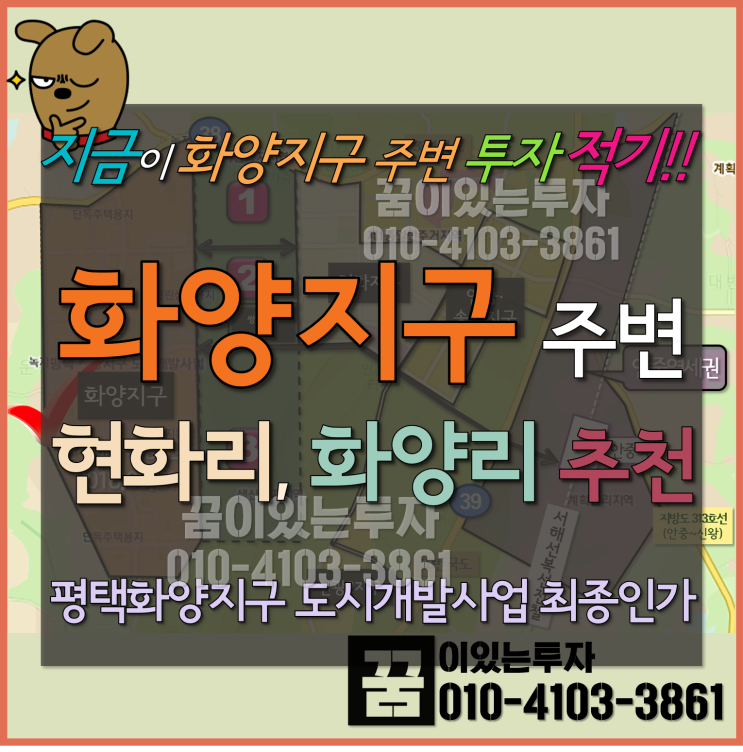 평택 화양지구 최종인가 (화양지구 주변 현화리, 화양리 토지 추천) 평택 화양지구 최종인가 (화양지구 주변 현화리, 화양리 토지 추천)