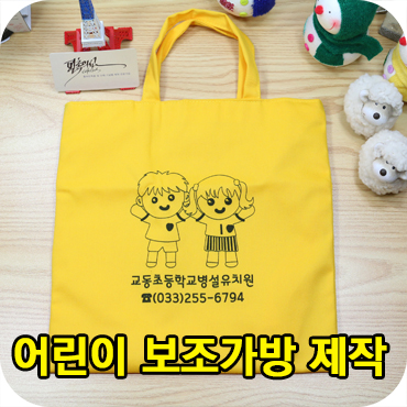  어린이 보조가방 제작