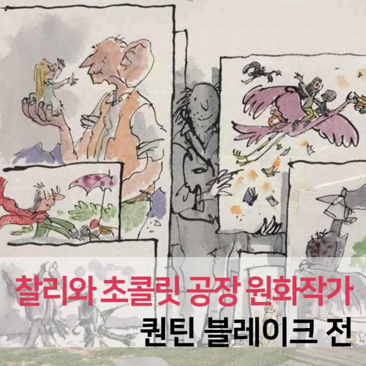  부산여행, 부산시민회관 <찰리와 초콜릿 공장> 원화작가, 퀀틴 블레이크 전