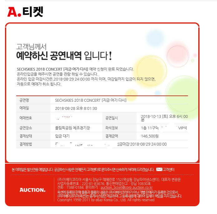 젝스키스콘서트 옥션티켓 티켓팅 성공후기!