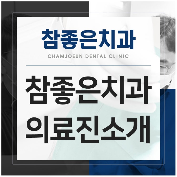  참좋은치과 의료진 소개