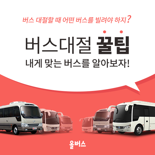  [전세버스대절] 버스 종류 알아보기