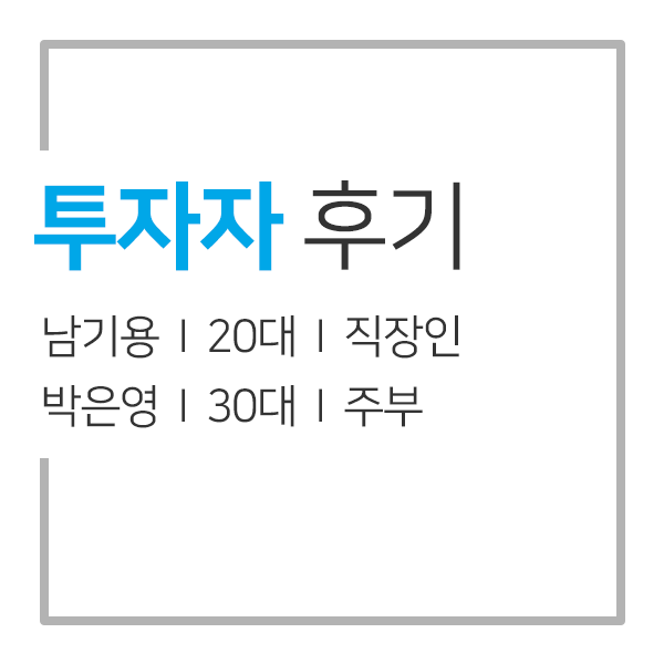  남기용 님, 박은영 님 P2P투자 후기: "8퍼센트는 이자 높은 적금같은 투자입니다."