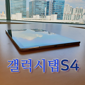  탭알못의 갤럭시탭S4 주요기능 스펙 소개 및 개봉기와 사전예약 구매 혜택