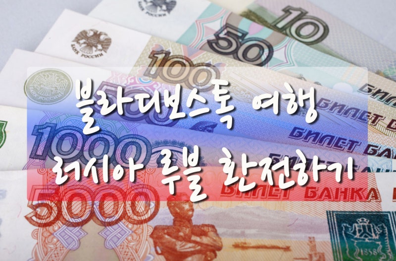 블라디보스톡 여행 준비 러시아 루블 환전 방법