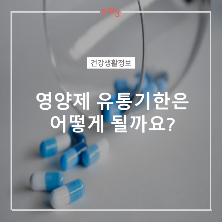  [건강생활정보] 영양제 유통기한은 얼마나 될까요? (유통기한 지난 영양제 먹어도 되나요?)