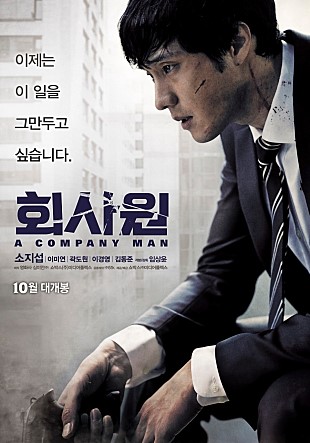 영화 회사원 _ A Company Man, 2012