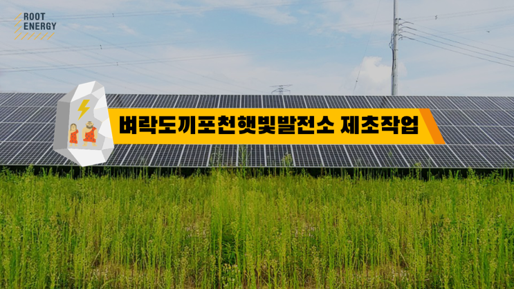  [태양광 2호] #10. 벼락도끼포천햇빛발전소 제초작업