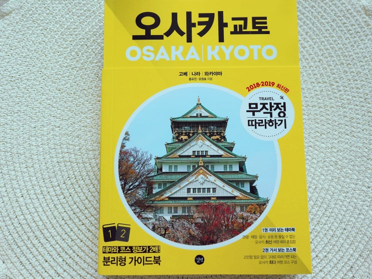  길벗 / 무작정 따라하기 오사카,교토 2018~2019 최신판 / 홍유진, 오원호 지음