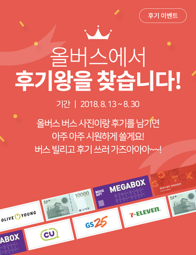  올버스에서 전세버스대절 후기왕을 찾습니다!