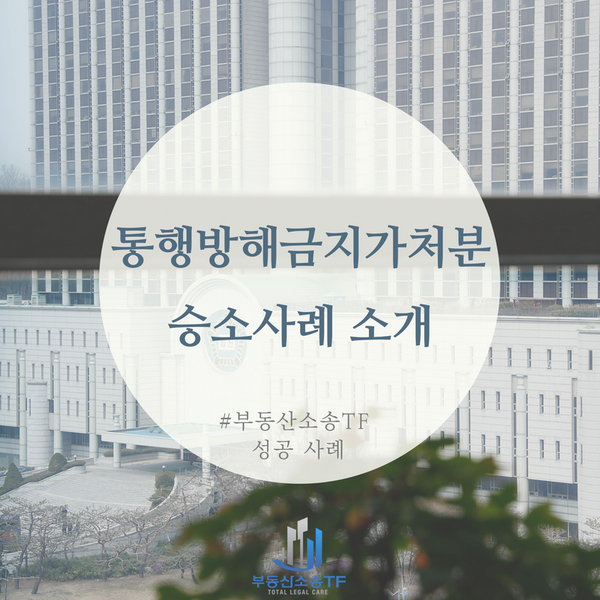  통행방해금지가처분 승소 사례 소개- 부동산소송TF 성공 사례