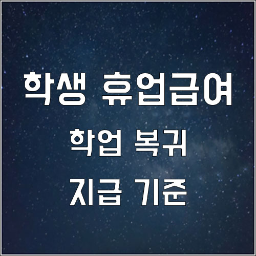  아르바이트 학생 학업 복귀시 휴업급여 지급 기준