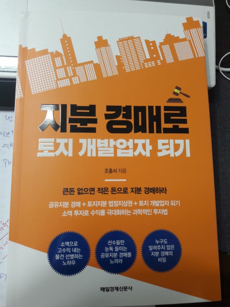  지분경매로토지개발업자되기