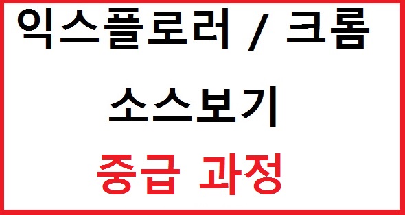  구글 크롬 소스보기 .인터넷 익스플로러 소스보기 ,html 소스보기 