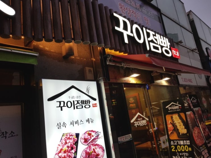  [송도 야끼니꾸] 소고기 전문점 '꾸이점빵'