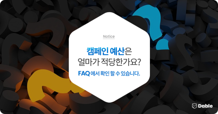  캠페인 예산은 얼마가 적당한가요? - FAQ 페이지 오픈