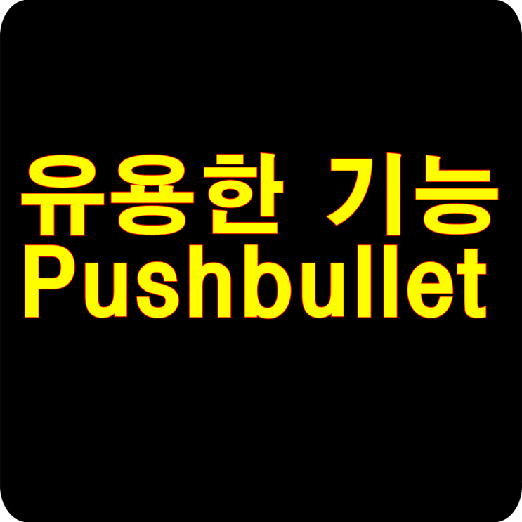 부동산스쿨 꿀팁 Pushbullet