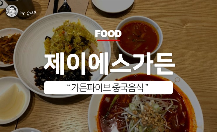  가든파이브 중국음식, 제이에스가든 웍