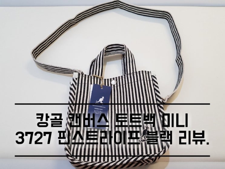 캉골 캔버스 토트백 미니 3727 핀스트라이프 블랙 리뷰. 캉골 캔버스 토트백 미니 3727 핀스트라이프 블랙 리뷰.