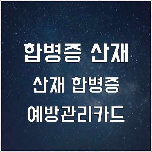  산재 합병증 예방관리 카드