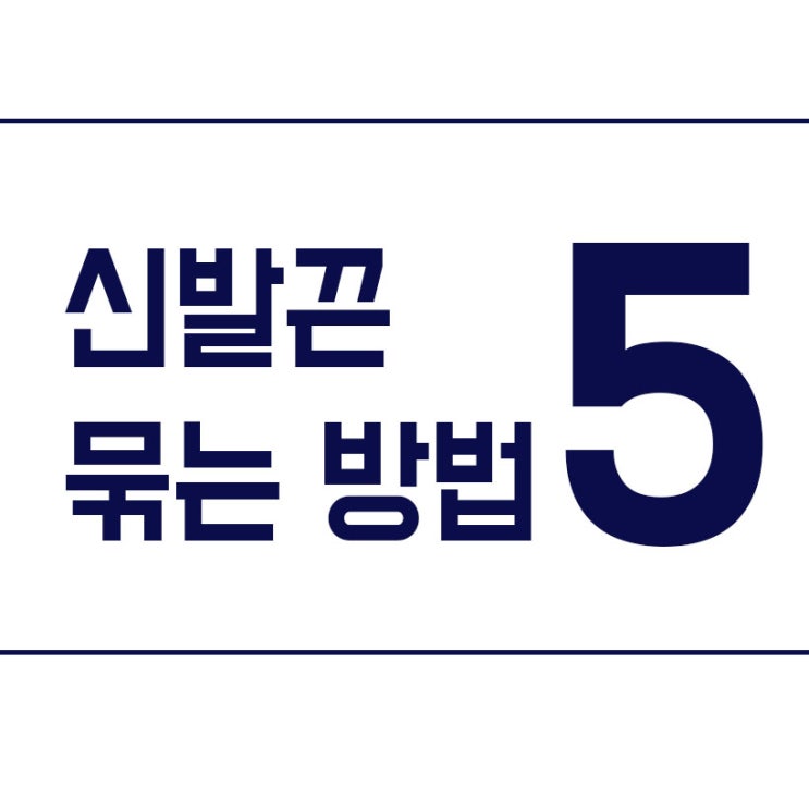  신발끈 묶는 법 5가지 방법