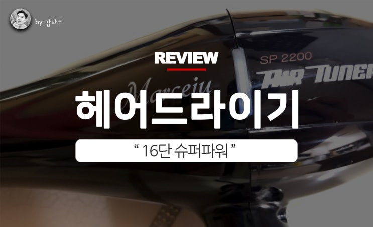  헤어드라이기 추천, FHI SP2200의 16단 슈퍼파워