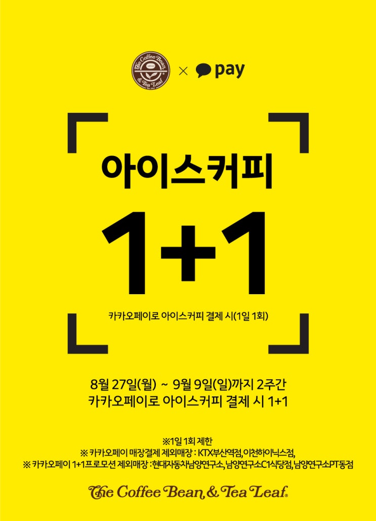 커피빈 카카오페이 결제시 아이스커피 1+1(8/27~9/9) 커피빈 카카오페이 결제시 아이스커피 1+1(8/27~9/9)