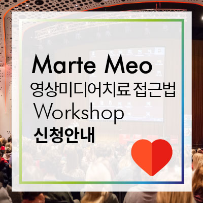  [푸른나무 청예단] Marte Meo(마르테 메오) 영상미디어치료 접근법 Workshop 참가자 모집