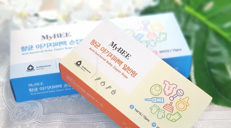  아기지퍼백 마이비 향균 제품으로 안전하게 보관!