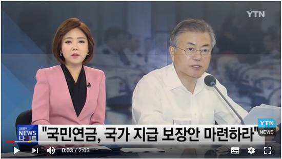 문재인 대통령 "국민연금, 국가가 지급 보장" / YTN