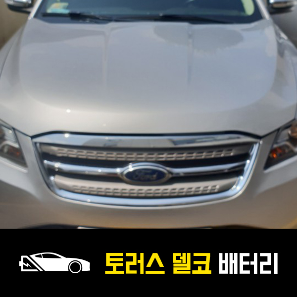  포드 토러스 배터리 출장교환 후기