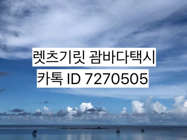 괌한인택시♥️괌택시♥️괌 남부투어 중부 괌리티디안✔️괌 하루종일 투어 및 오늘날씨