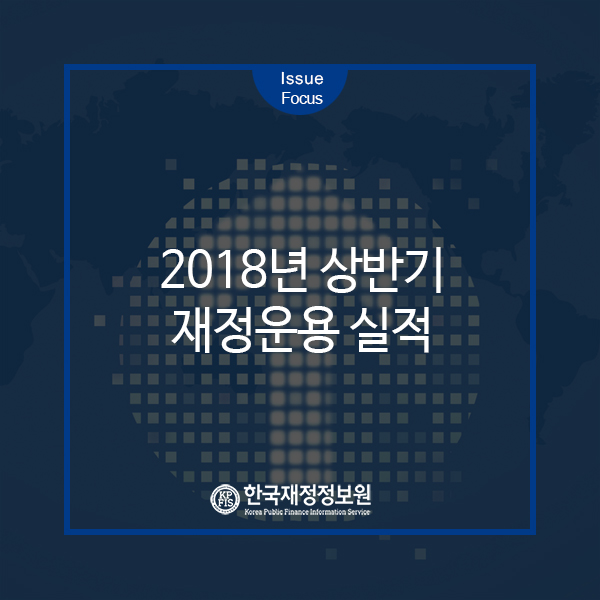 [이슈포커스]2018년 상반기 재정운용 실적_8월호