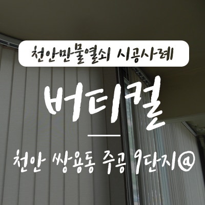 버티컬블라인드 설치방법, 천안만물열쇠가 천안시 서북구 쌍용동 주공9단지 아파트 베란다 ....