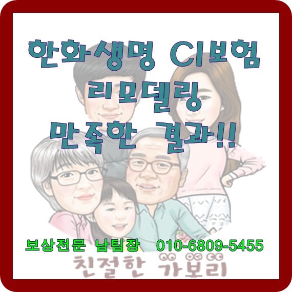 한화생명 CI보험리모델링 만족한 결과 나왔네요~
