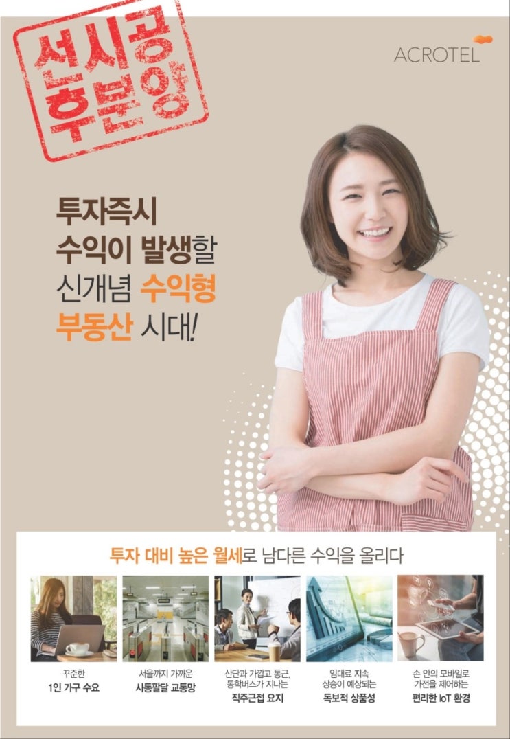  후분양 즉시 임대수익, 천안 두정 대림 아크로텔 ~