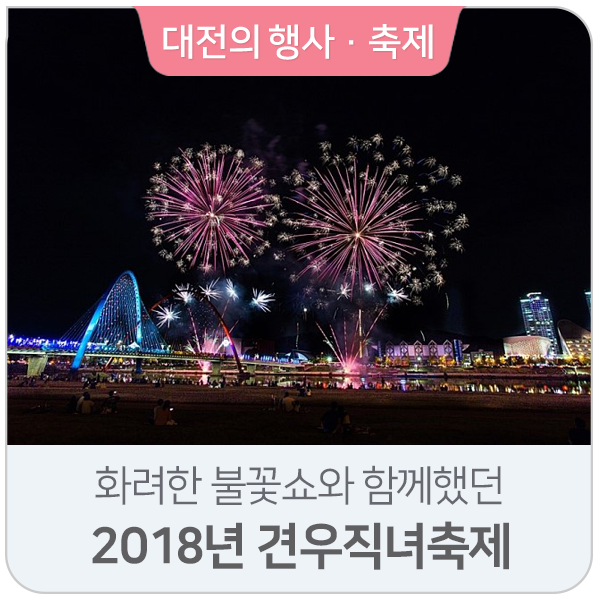  화려한 불꽃쇼와 함께했던 2018년 견우직녀축제