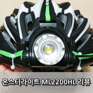 몬스터 라이트 ML2200HL 사용후기 - Monsterlight ml2200hl Review
