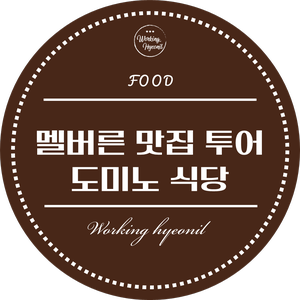  [ 멜버른 맛집 투어 ] 이건 맛집이라 할수없다.. 최악의 서비스를 자랑하는 멜버른 시티 안에 있는 도미노 피자 (인종차별주의)