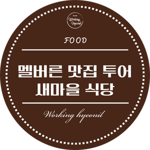  [ 멜버른 맛집 투어 ] 드디어 멜번에 백종원 식당들이 조금씩 들어오는군요. 반갑다 새마을 식당!